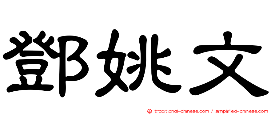 鄧姚文
