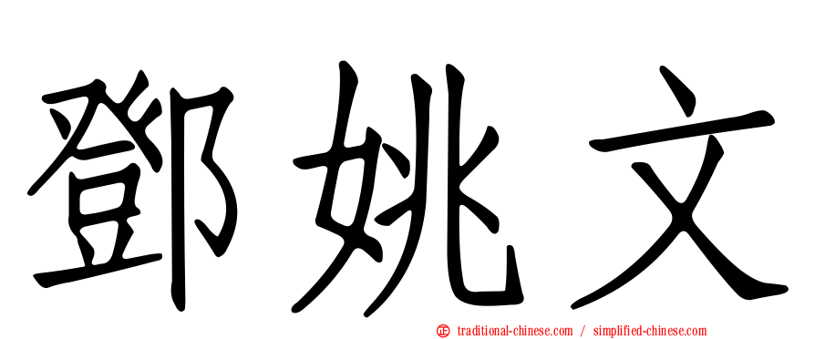 鄧姚文