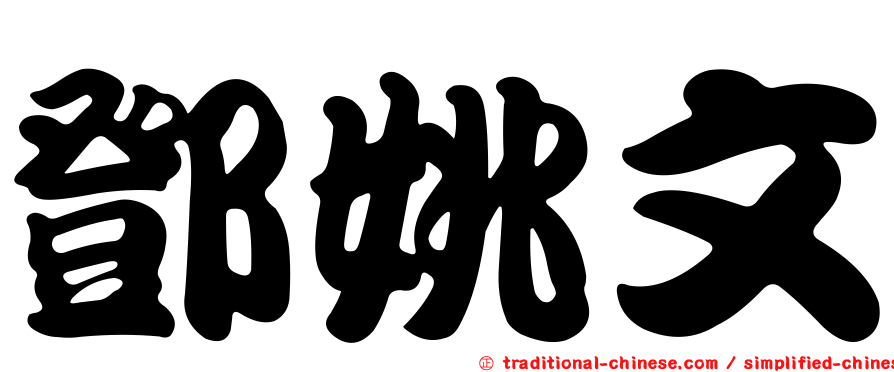 鄧姚文