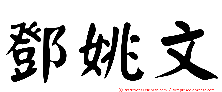 鄧姚文