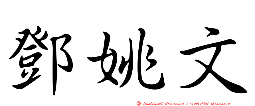 鄧姚文