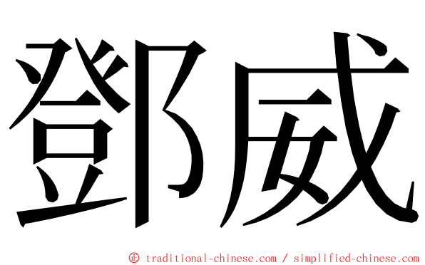 鄧威 ming font