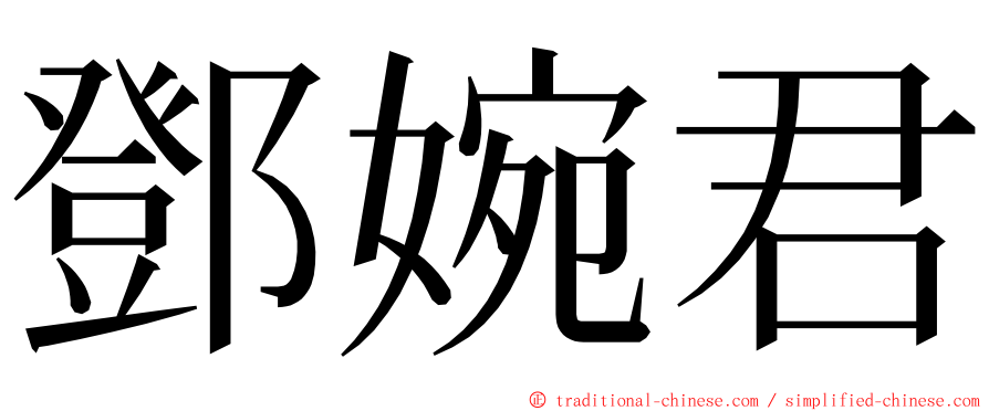 鄧婉君 ming font