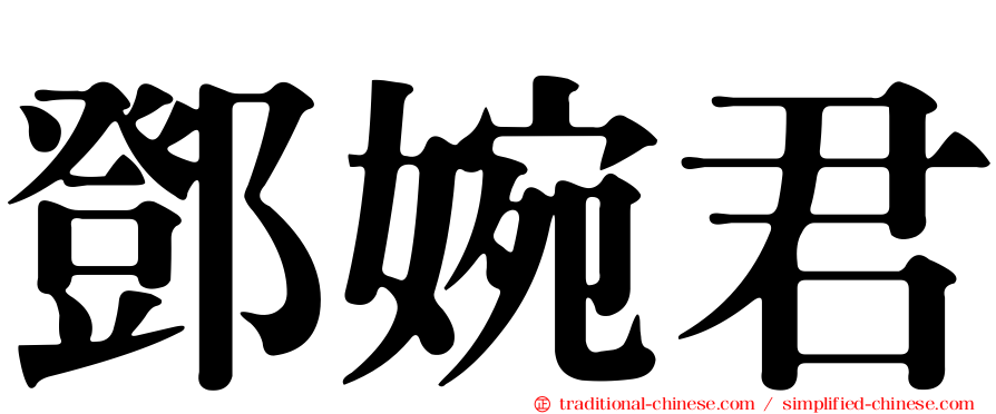 鄧婉君
