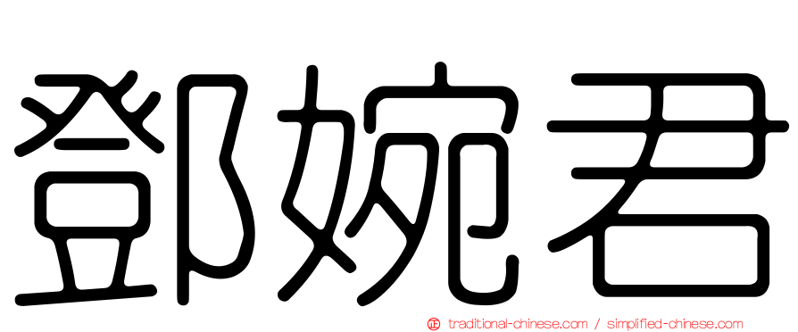鄧婉君