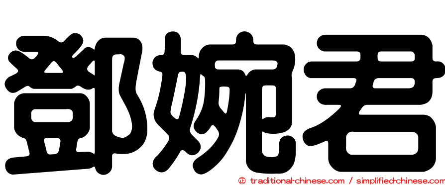 鄧婉君