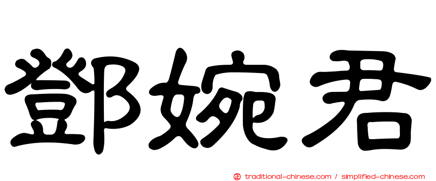 鄧婉君