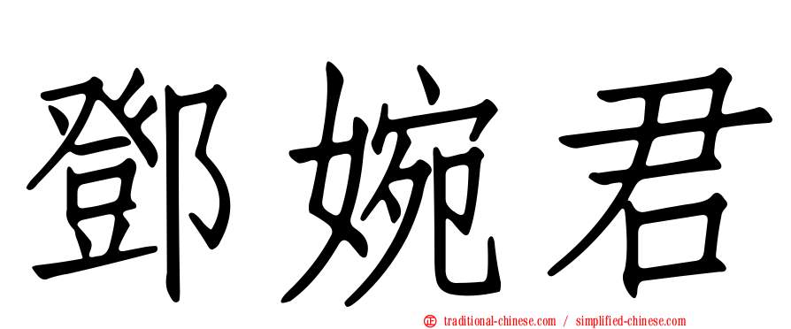 鄧婉君