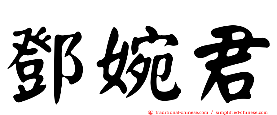 鄧婉君