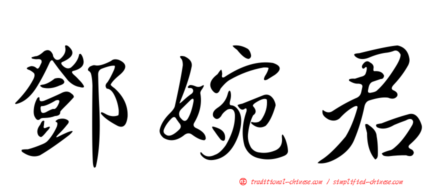 鄧婉君
