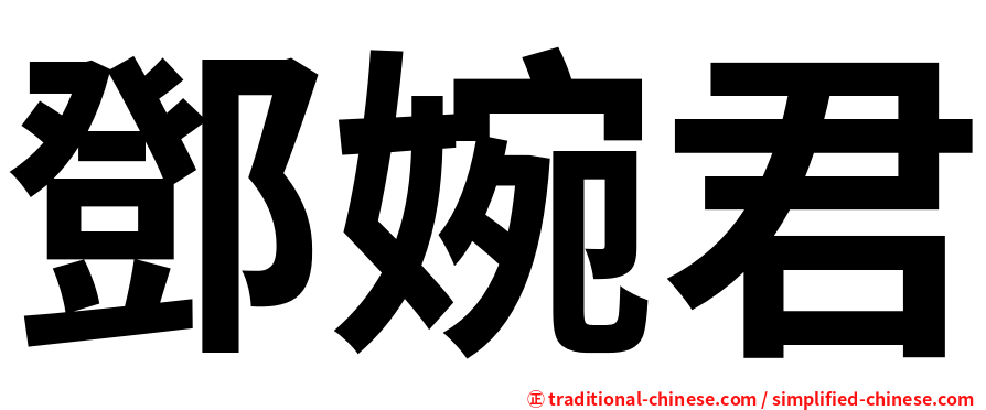 鄧婉君