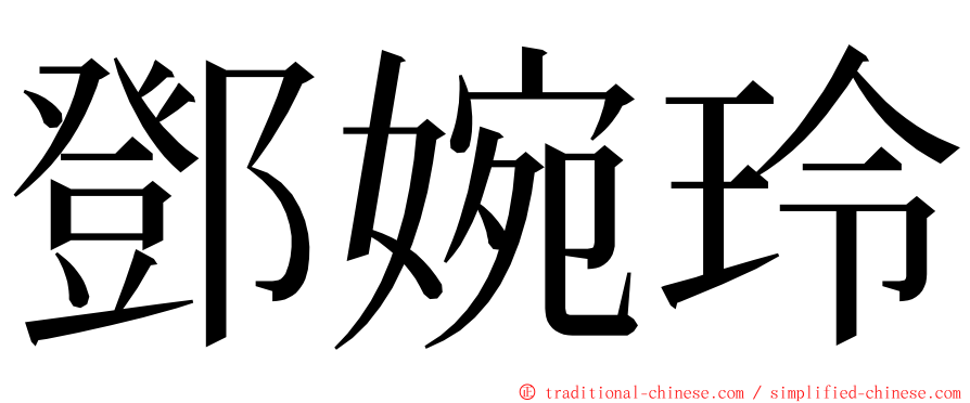 鄧婉玲 ming font