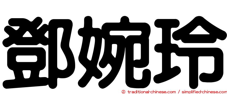 鄧婉玲