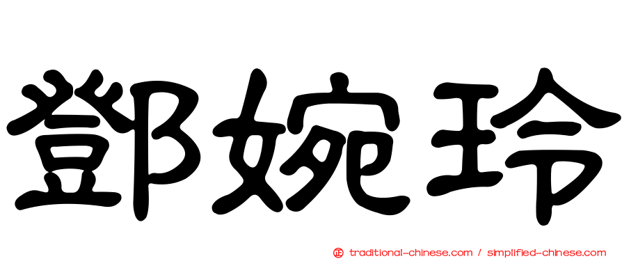 鄧婉玲