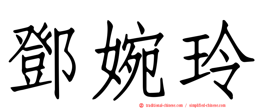 鄧婉玲