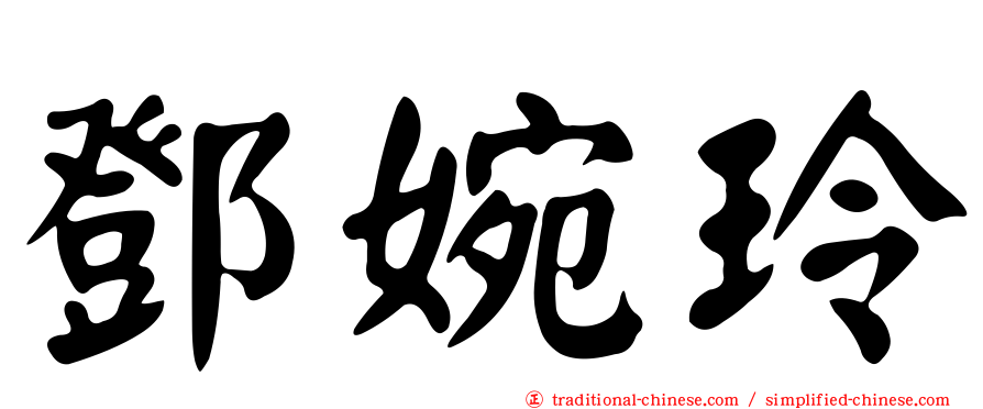 鄧婉玲