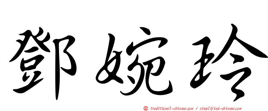 鄧婉玲