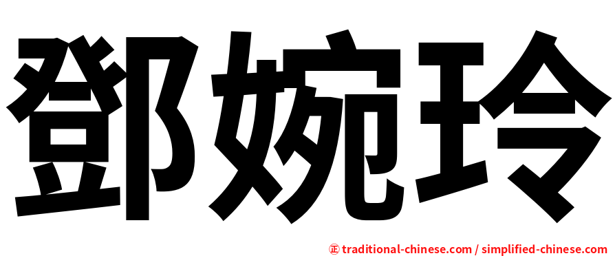 鄧婉玲