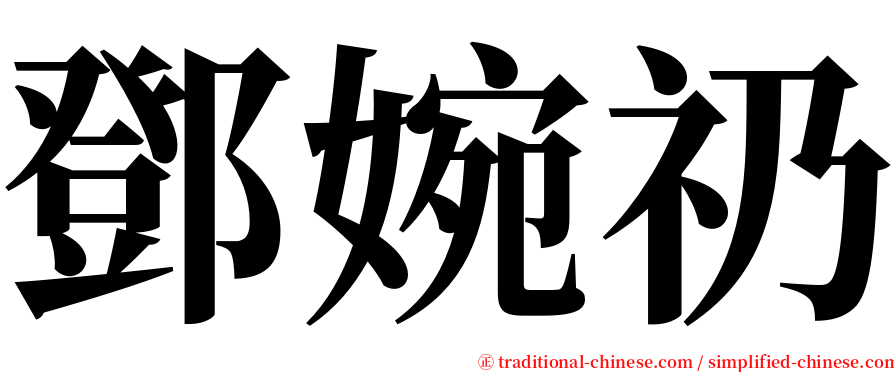 鄧婉礽 serif font