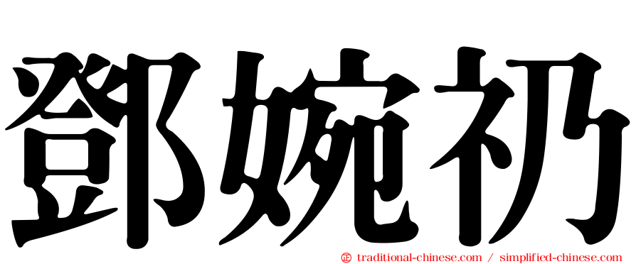 鄧婉礽