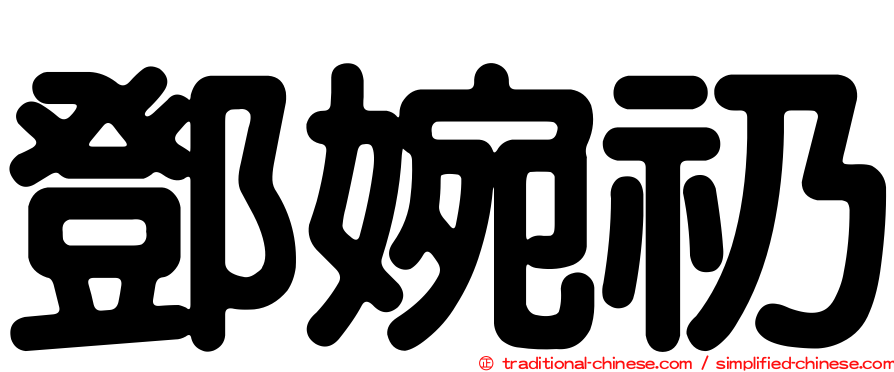 鄧婉礽
