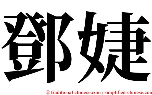 鄧婕 serif font