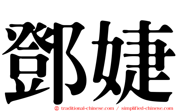 鄧婕
