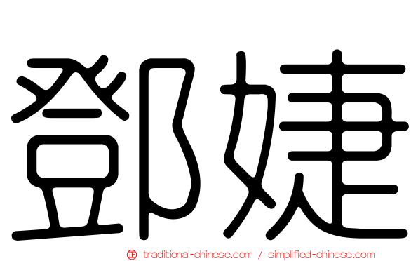 鄧婕