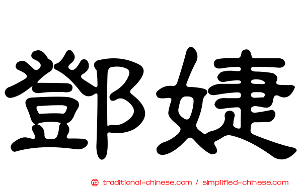 鄧婕