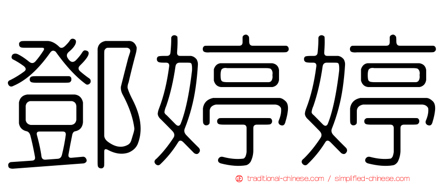 鄧婷婷