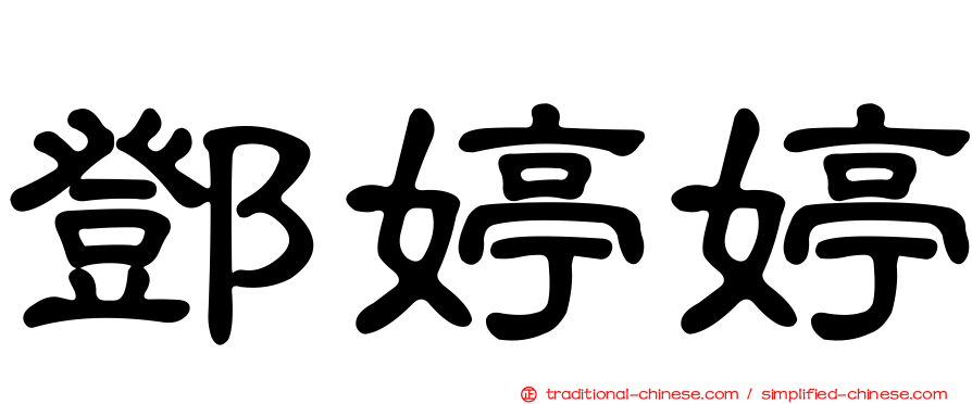 鄧婷婷