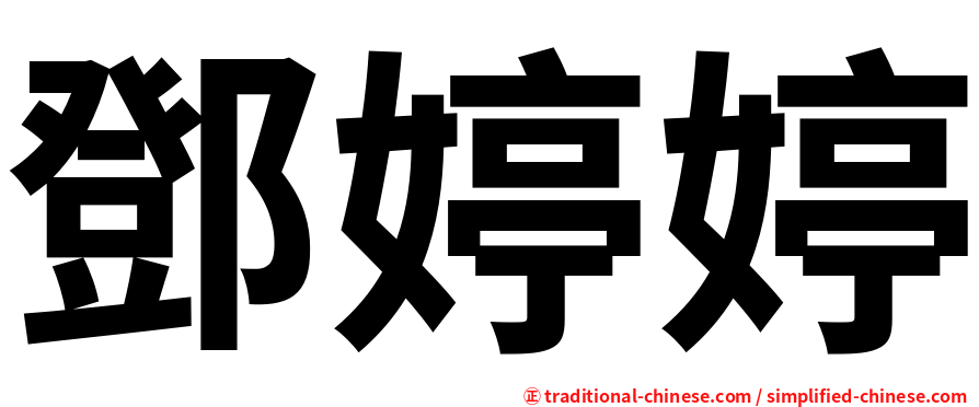 鄧婷婷