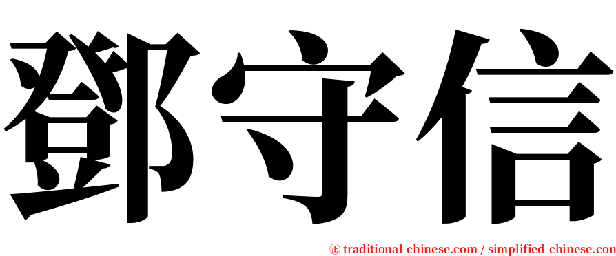 鄧守信 serif font