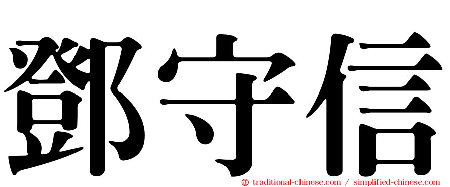 鄧守信