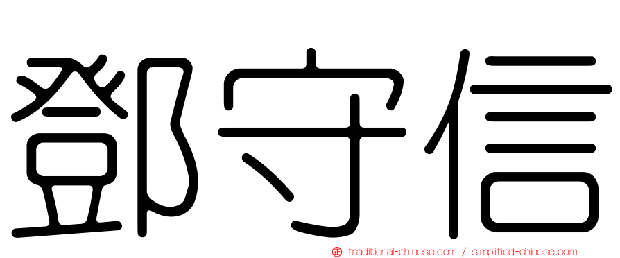 鄧守信