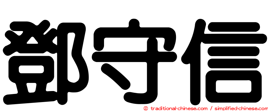 鄧守信