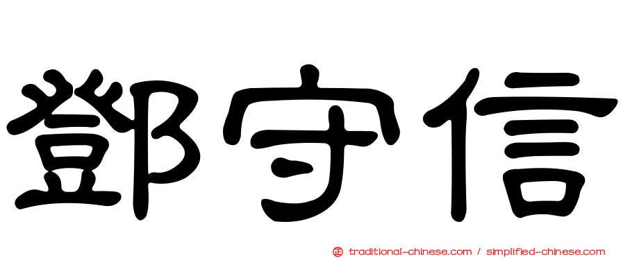 鄧守信