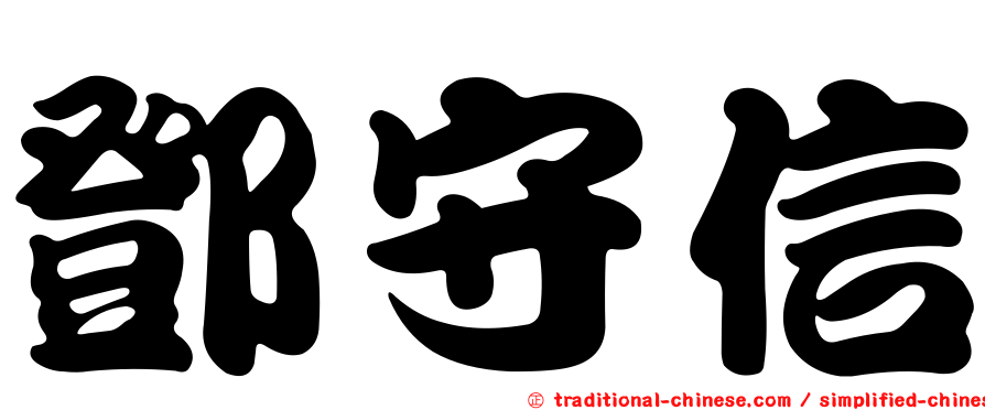 鄧守信
