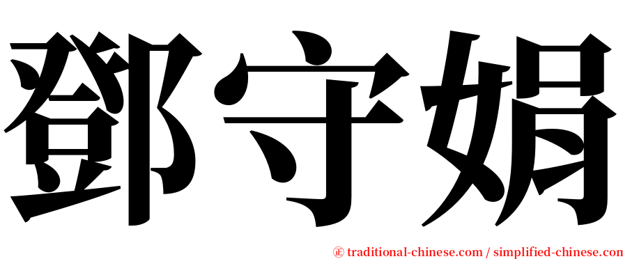 鄧守娟 serif font