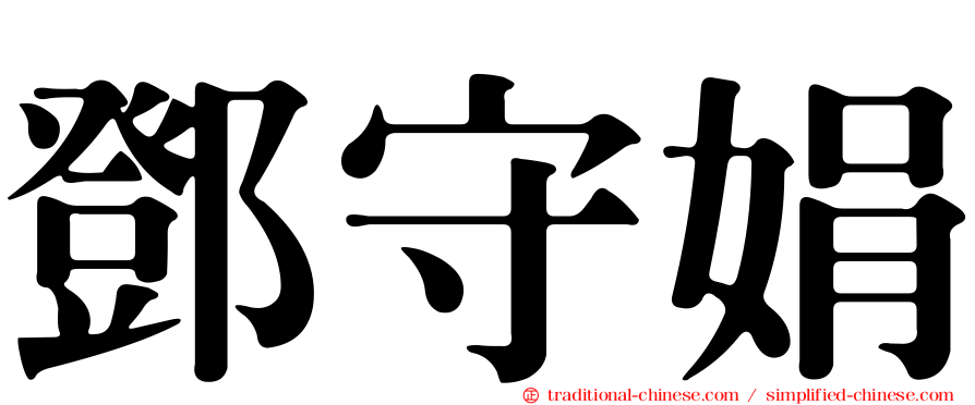 鄧守娟