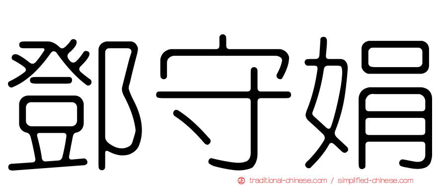 鄧守娟