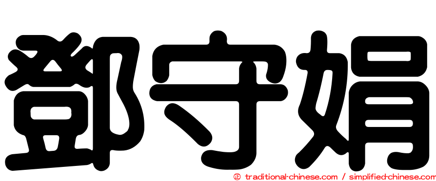 鄧守娟