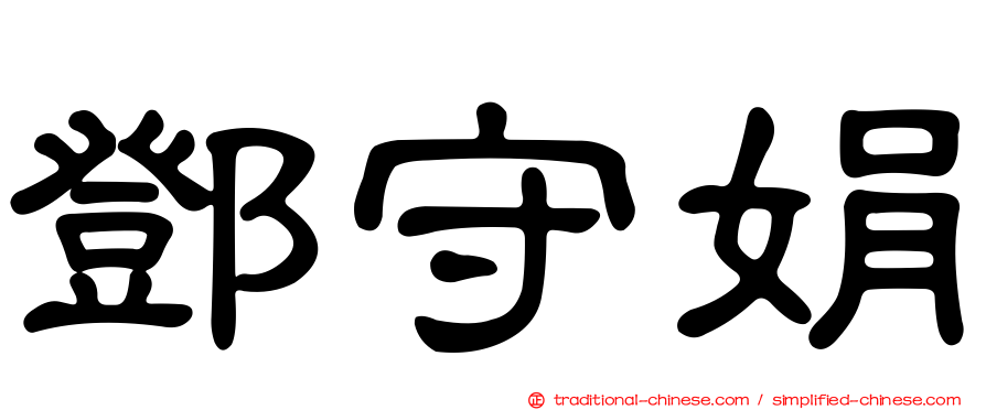 鄧守娟