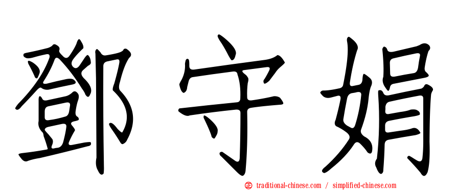 鄧守娟