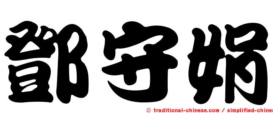 鄧守娟