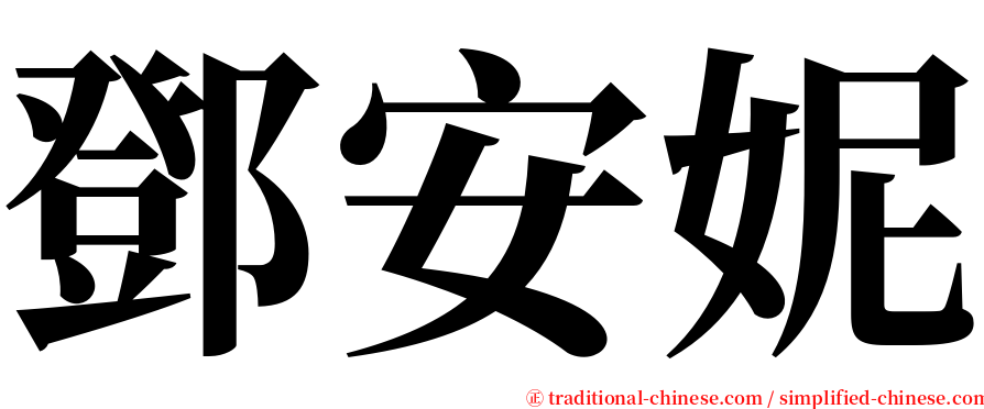 鄧安妮 serif font