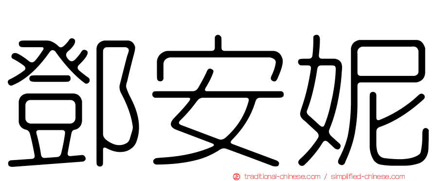 鄧安妮