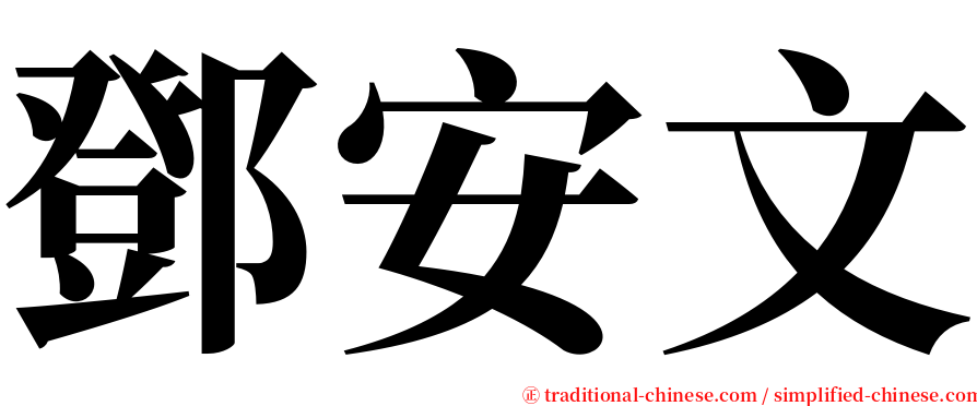 鄧安文 serif font