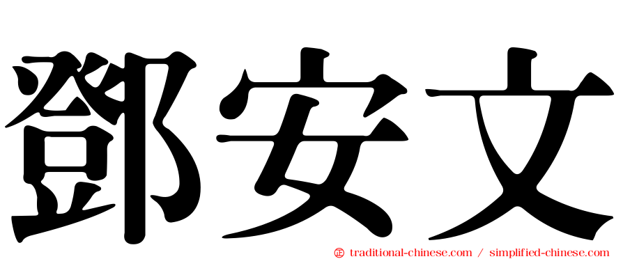 鄧安文