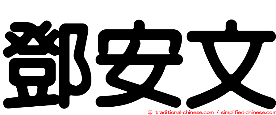 鄧安文